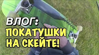 ВЛОГ: ПОКАТУШКИ НА СКЕЙТЕ