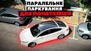 Паралельне Паркування для Початківців (Техніки та Поради) | Всеукраїнська Автошкола Онлайн