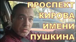 ПРОСПЕКТ КИРОВА ИМЕНИ ПУШКИНА