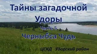 Тайны загадочной Удоры  Часть 5 Черныбса Чудь