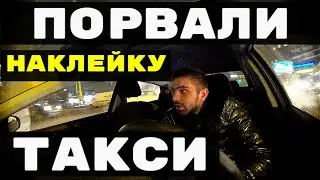ПАССАЖИРЫ ПОРВАЛИ ПЛЕНКУ ЯНДЕКС ТАКСИ.