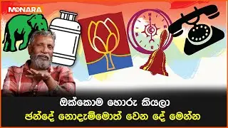 ඔක්කොම හොරු කියලා ඡන්දේ නොදැම්මොත් වෙන දේ මෙන්න