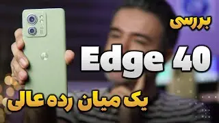 Motorola Edge 40 | بررسی موتورولا اج 40