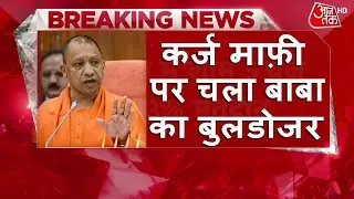 यूपी किसान कर्ज माफ़ी पर चला योगी का बुलडोजर 1-1 लाख माफ़ || UP Karj Mafi List | Karj Mafi Yojana 2022
