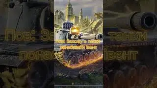POV: Ти зайшов в танки пограти #wotblitz