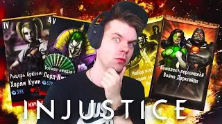 САМОЕ ТОПОВОЕ ИСПЫТАНИЕ И БУСТ 2.0 В ИГРЕ INJUSTICE MOBILE
