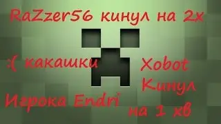 Кунул меня на 1 хв MinecraftOnly (Factory)
