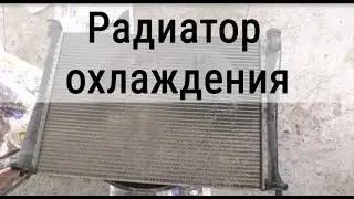Радиатор охлаждения двигателя. Неисправности. Очистка.
