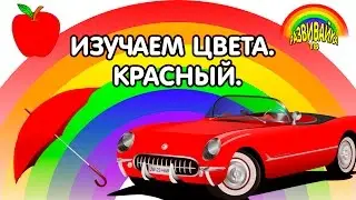 Цвета для малышей. Красный. Развивающие мультики.