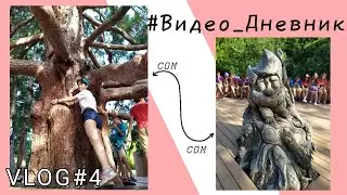 #Видео_Дневник №4 /Учеба в Артеке / Игра "Что?Где?Когда?"