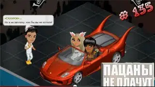Аватария - Пацаны не плачут.