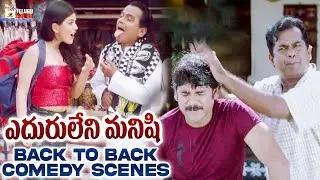 Eduruleni Manishi Movie Back To Back Comedy Scenes | Nagarjuna | Brahmanandam | Kota Srinivasa Rao