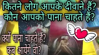 🌞Pick A Card💕 Kitne aur Kaun apko pana chahte hai?🌻kyu pana chahte hai?🌠kab aayege Vo?🦋 Timeless 🕉️