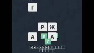 ОТВЕТЫ игра 