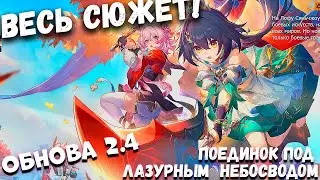 Весь сюжет Возвращение на ЛОФУ Обнова 2.4  Honkai Star rail