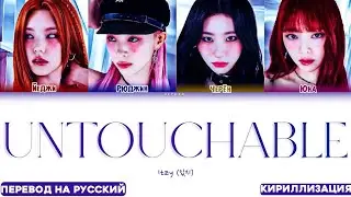 ITZY 'UNTOUCHABLE' ПЕРЕВОД НА РУССКИЙ, КИРИЛЛИЗАЦИЯ