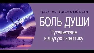 РЕГРЕССИЯ. БОЛЬ ДУШИ из прошлой жизни. Путешествие в другую галактику.
