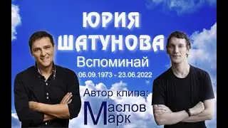 Вспоминай Юра Шатунова 06 09 1973 23 06 2022г г  Автор клип  Маслов Марк