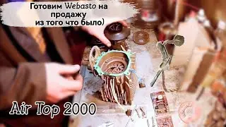 Webasto AT2000. Предпродажная подготовка)) Ремонт Вебасто.