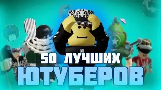 50 ЛУЧШИХ ЮТУБЕРОВ ПО РОБЛОКСУ (2 часть)