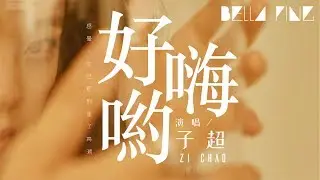 子超 - 好嗨喲 (抖音完整版)【歌詞字幕 / 完整高清音質】♫「感覺人生已經到達了高潮...」Zi Chao - So High