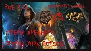 [PoE 3.11] ШАНСИМ ХЕДХАНТЕР СФЕРОЙ ДРЕВНЕГО | HEADHUNTER GAMBLE (ANCIENT ORBS)