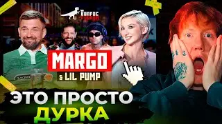 Даня Кашин сходит с ума: Вопрос Ребром — MARGO & Lil Pump