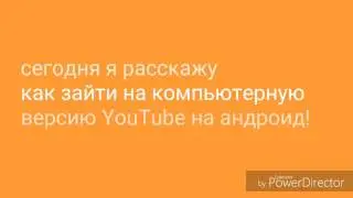 Урок #1 Как зайти на компьютерную версию на андроид чит.опис!