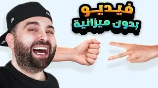 فيديو بدون ميزانية 🙃