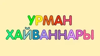 ЛЕСНЫЕ ЖИВОТНЫЕ на татарском языке / УРМАН ХАЙВАННАРЫ / FOREST ANIMALS