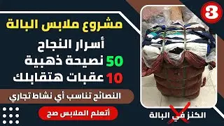 أسرار نجاح مشروع تجارة البالة و أي نشاط تجاري | نصائح لنجاح مشروع الملابس | عيوب مشروع تجارة البالة