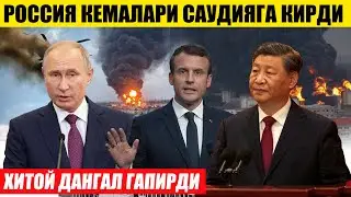 ХИТОЙ ДАНГАЛ ГАПИРДИ---РОССИЯ КЕМАЛАРИ САУДИЯГА КИРДИ