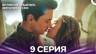 Magnificent Century: Kösem Episode 9 (Russian Dub)