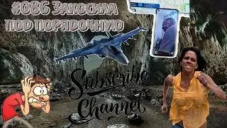 #086 Закосила под порядочную