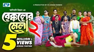 Bekkoler Mela 2 | বেক্কলের মেলা | Zaher Alvi | Prokrity | Faruque | Tithi | Funny Drama Series 2024