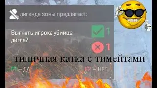Типичная катка с тимейтами в кс2