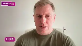 ОСЕЧКИН: что у Путина случилось с руками, кого посадили под 