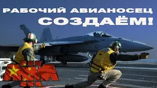 БОТЫ ВЗЛЕТАЮТ!  РАБОЧИЙ АВИАНОСЕЦ в ArmA 3