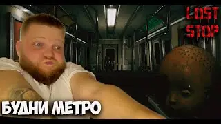 LOST STOP  час-пик в обычном метро