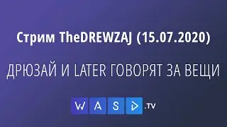 Стрим TheDREWZAJ (15.07.2020) - ДРЮЗАЙ И LATER ГОВОРЯТ ЗА ВЕЩИ