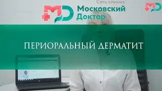 Периоральный дерматит - причины, симптомы и лечение