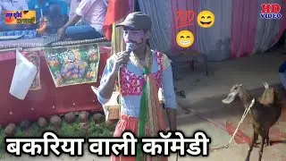 पीपल के पत्ते हैं पीले पीले मेरी बकरियां चरेगी धीरे-धीरे मजेदार कॉमेडी सोनू शास्त्री