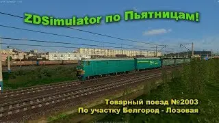 ZDSimulator по Пьятницам! Товарный поезд №2003 По участку Белгород - Лозовая