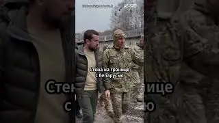 Украина строит стену на границе с Беларусью 