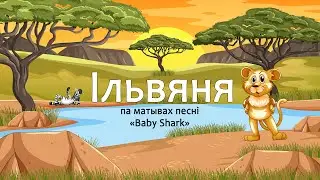 Ільвяня (Baby Shark) – беларускі кавер