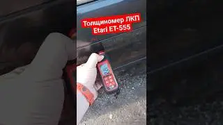 Толщиномер ЛКП Etari ET-555! 