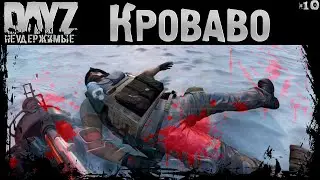 #10 КРОВАВЫЙ ДЕНЬ - DayZ Неудержимые Аномальск НЕ соло выживание 4К