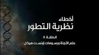 أخطاء نظرية التطور (٨): علم الأجنة ورسومات إرنست هيكل - Haeckel's Embryos