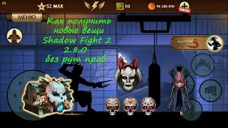 Как получить новые вещи в Shadow Fight 2 без рут прав!