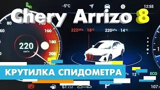 Подмотка Крутилка спидометра Чери Арризо